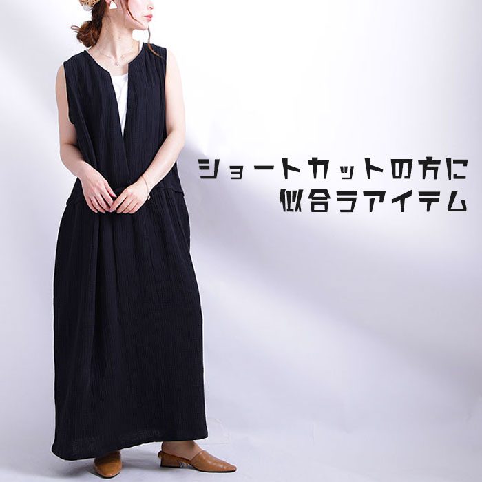 【この服お値段以上】｢ショートカットの方｣にオススメするコーディネート☆LL-5L