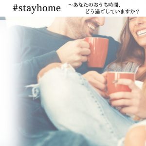 【趣味の時間】#stayhome～あなたのおうち時間、どう過ごしていますか？