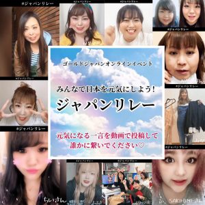【Vol.1】みんなで日本を元気にしよう！「ジャパンリレー」元気になる一言をインスタグラムに動画で投稿して、誰かに繋いで下さい☆