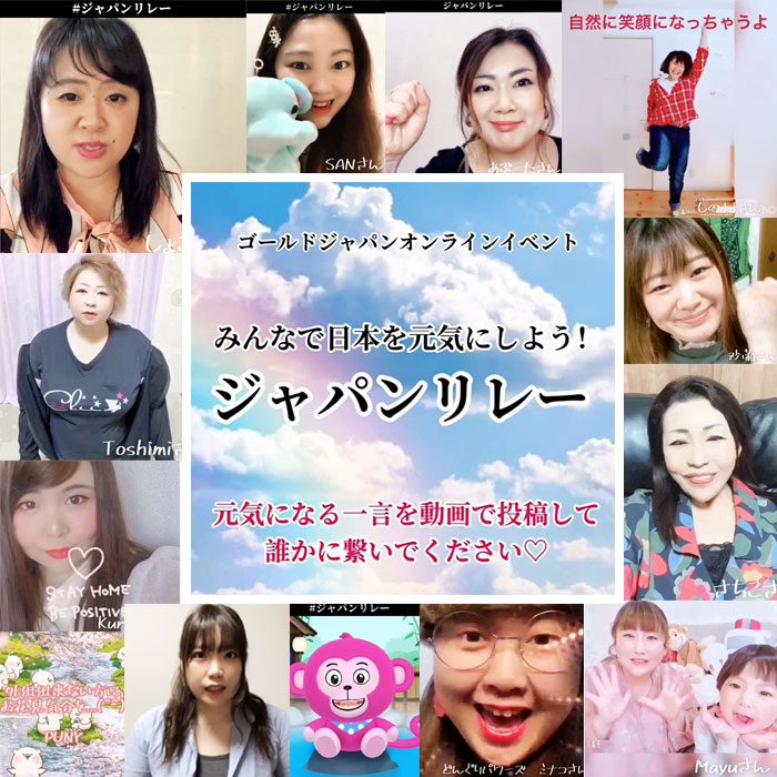 【Vol.2】みんなで日本を元気にしよう！「ジャパンリレー」元気になる一言をインスタグラムに動画で投稿して、誰かに繋いで下さい☆