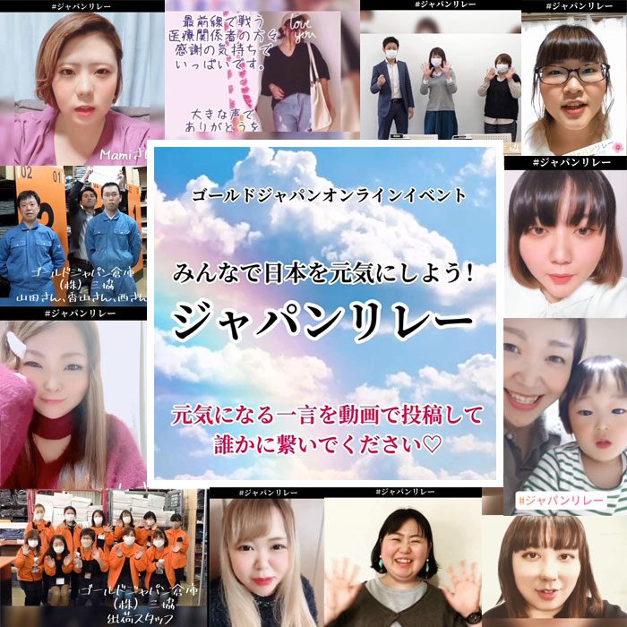 【Vol.3】みんなで日本を元気にしよう！「ジャパンリレー」元気になる一言をインスタグラムに動画で投稿して、誰かに繋いで下さい☆
