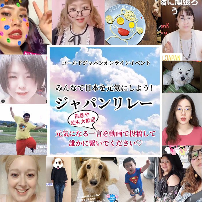 【Vol.4】みんなで日本を元気にしよう！「ジャパンリレー」元気になる画像や動画をインスタグラムに投稿して、みんなで日本をHAPPYに☆