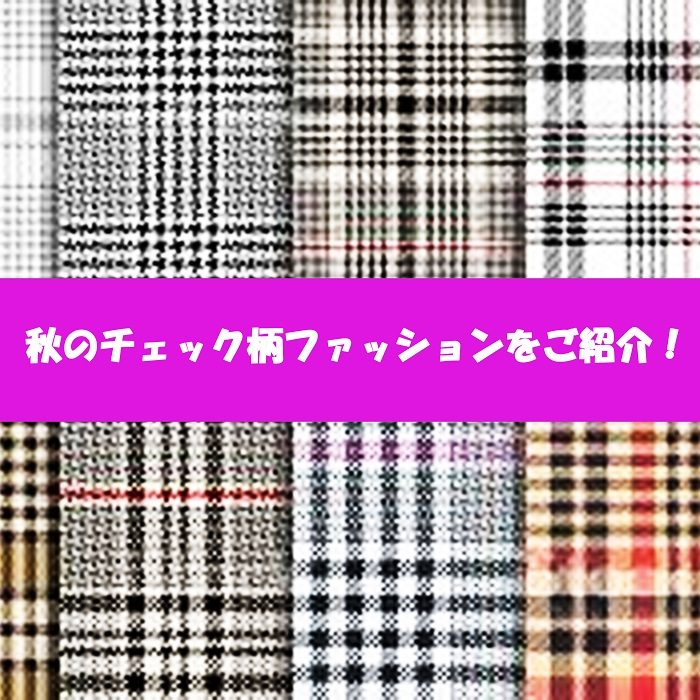 秋だからこそ着たい コーディネート格上げチェック柄４選