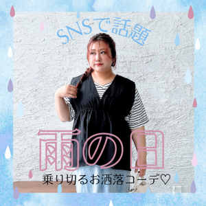 SNSで話題！梅雨を乗り切るお洒落コーデ♡LL-5L