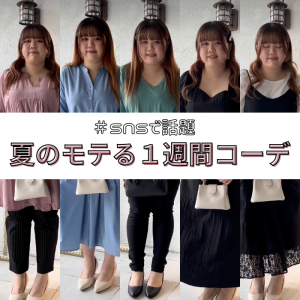 【1週間コーデ】SNSで話題！夏のモテコーデ♡S-11L