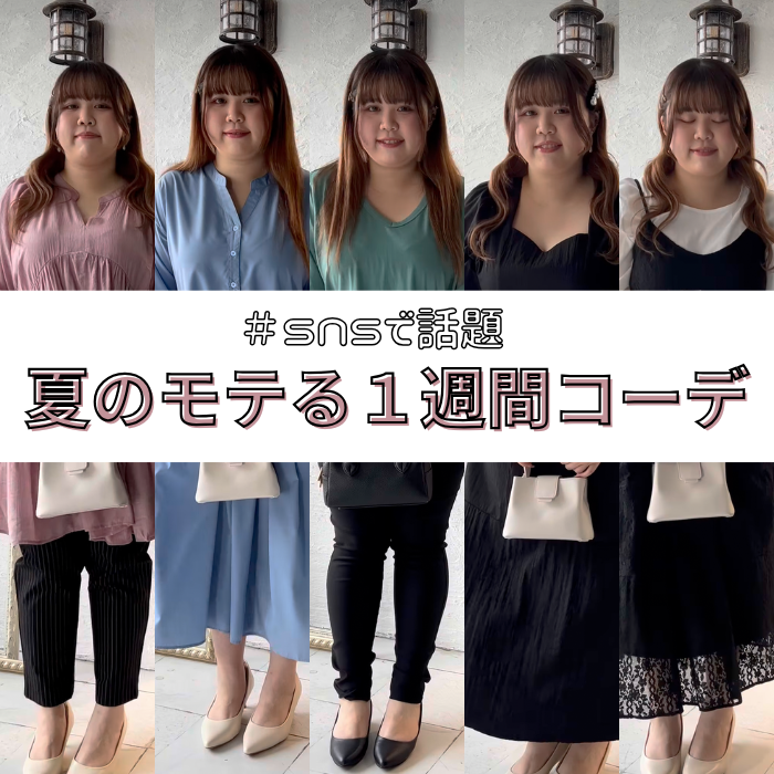 【1週間コーデ】SNSで話題!夏のモテコーデ♡S-11L