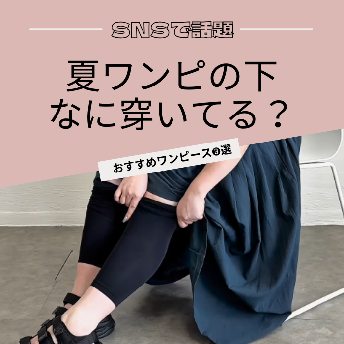 【SNSで話題♡】体型カバーも快適さも叶う！夏の優秀ワンピース3選♡LL-8L