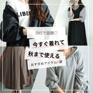 【SNSで話題♡】今すぐ着れて、秋まで使えるおすすめアイテム5選♡LL-5L