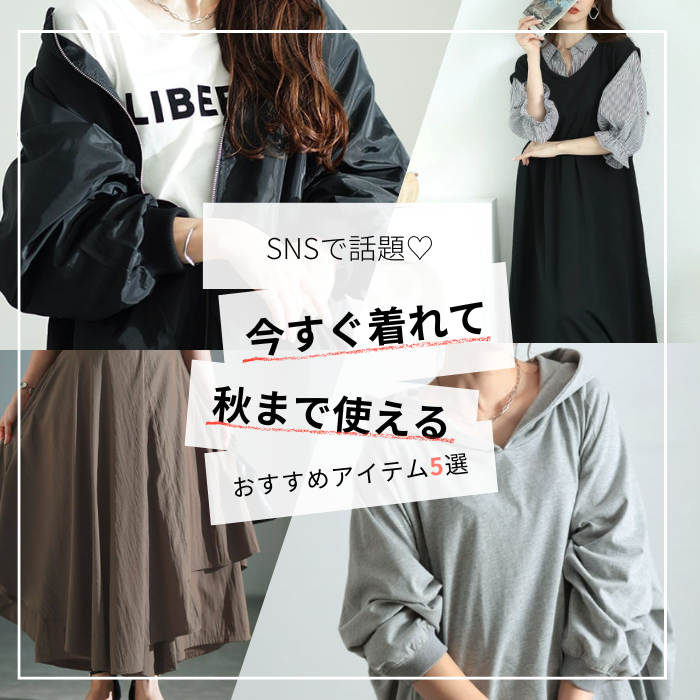 【SNSで話題♡】今すぐ着れて、秋まで使えるおすすめアイテム5選♡LL-5L