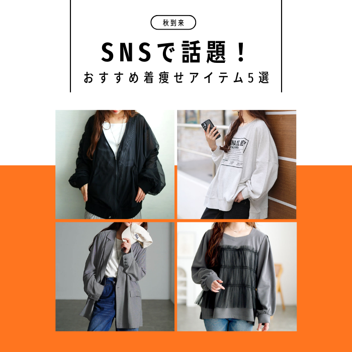 【SNSで話題♡】秋到来!おすすめ着痩せアイテム5選♡LL-5L