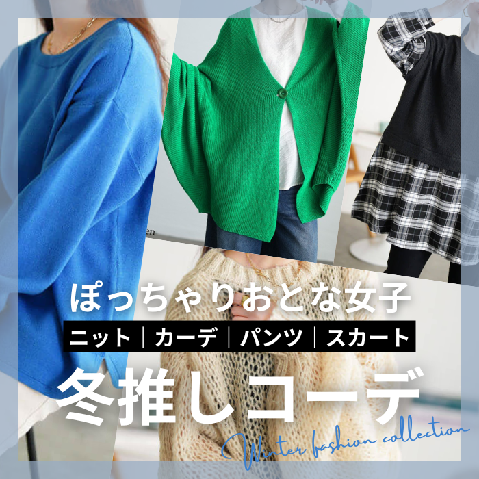 【SNSで話題♡】ぽっちゃりおとな女子の冬コーデ♡LL-5L