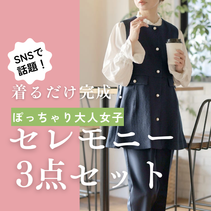 【SNSで話題♡】着るだけで完成！ぽっちゃりおとな女子のセレモニーセットアップ♡LL-5L