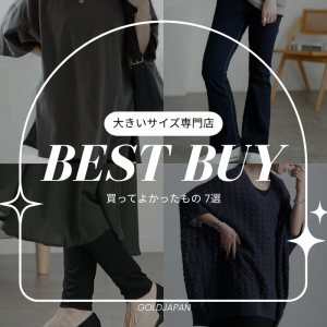 【BEST BUY】大きいサイズ専門店！高評価♡みんなが買って良かったもの7選♡S-11L