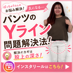 【お悩み解決】パンツのYライン問題はパンツ選びで変わる♡S-11L